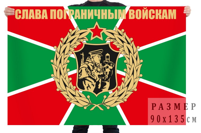 Флаг погранвойск ФСБ РФ