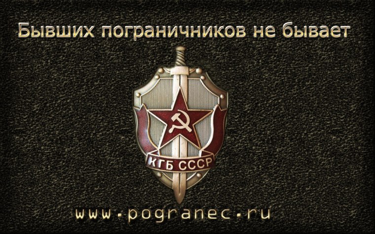 С днем пограничника КГБ СССР