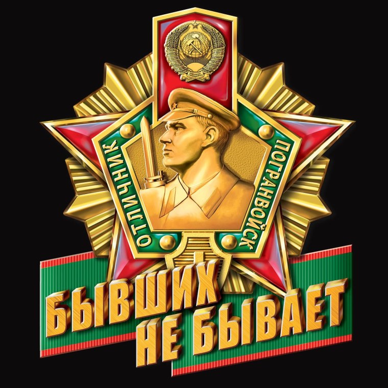 С днем пограничника