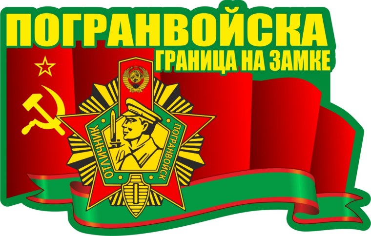Погранец ру форум пограничников