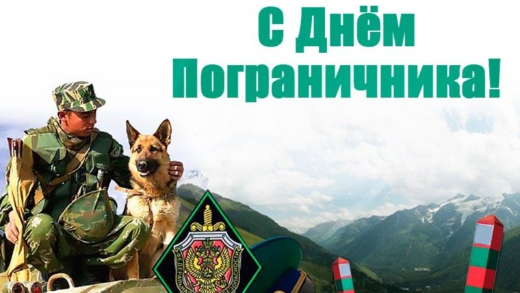 Пограничные войска поздравление