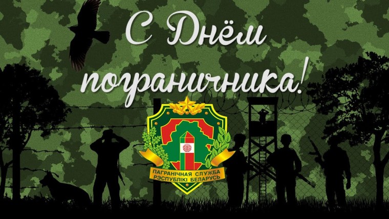 Пограничники на страже