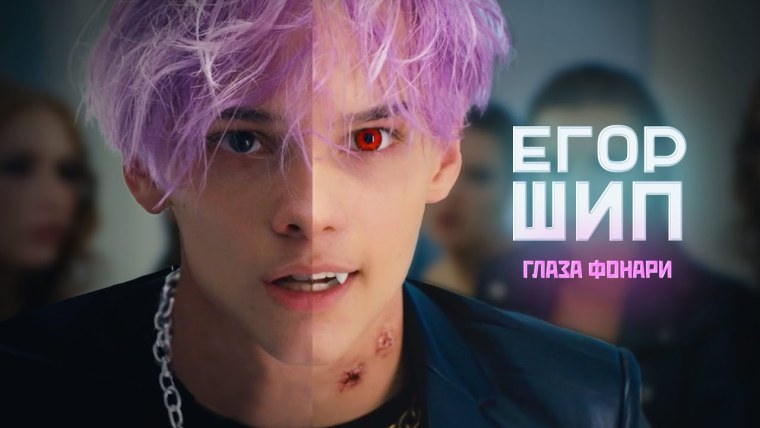 Егор шип глаза фонари