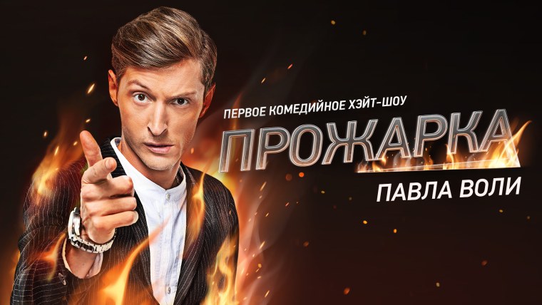 Импровизация ведущий Павел Воля