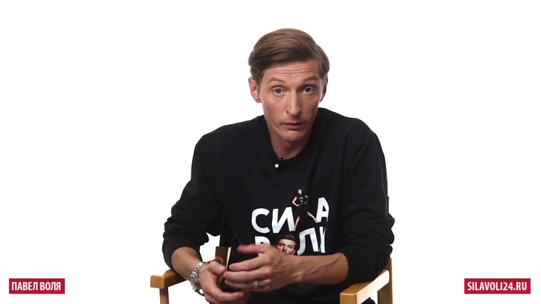 Павел Воля фото 2021