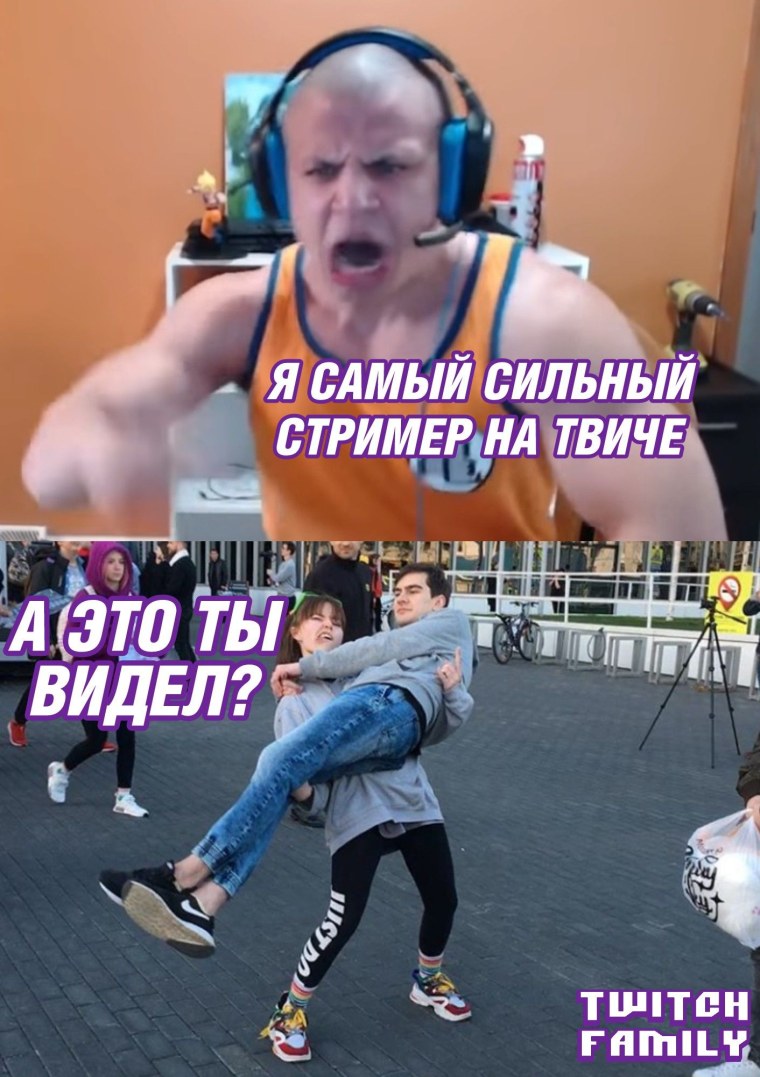 Мемы про стримеров
