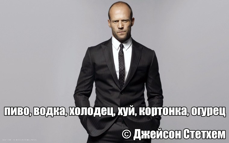Мемы про Джейсона Стетхема