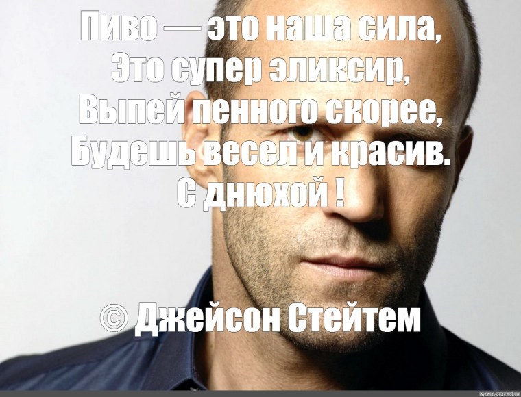 Цитаты Джейсона Стэтхэма