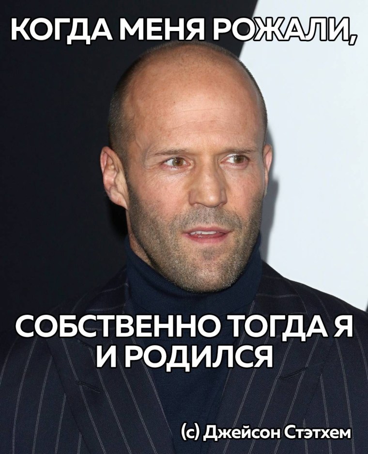 Джейсон мать его Стэтхэм