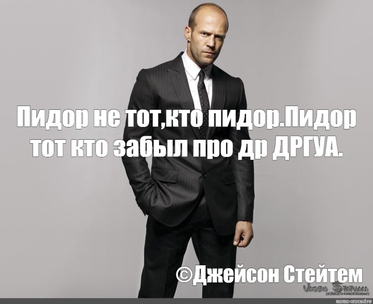 Джейсон Стэтхем мудрец