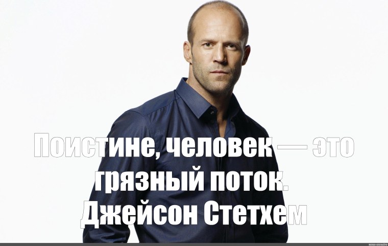 Джейсон Стэтхэм в костюме Мем