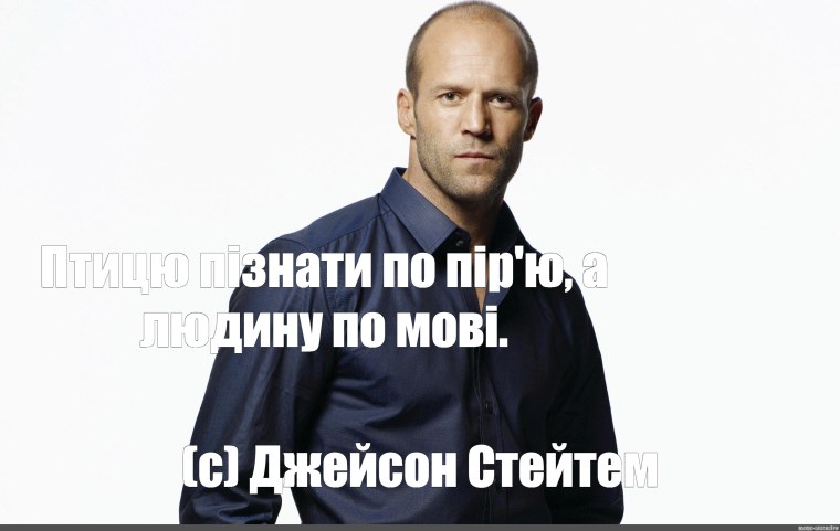 Джейсон Стэтхэм мемы