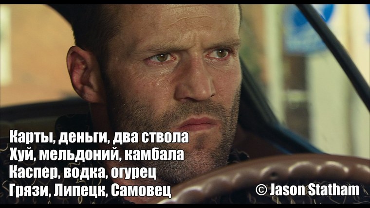 Джейсон Стэтхэм Мем