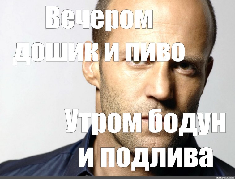 Джейсон Стэтхэм сейчас 2020