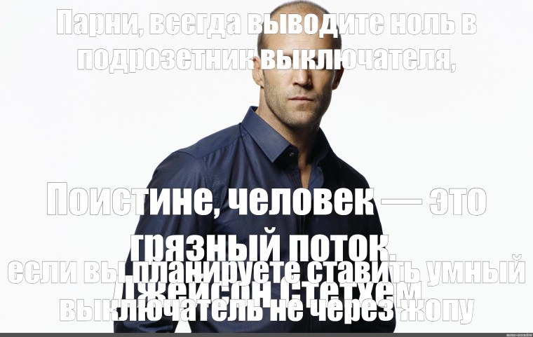 Джейсон Стэтхэм Мем