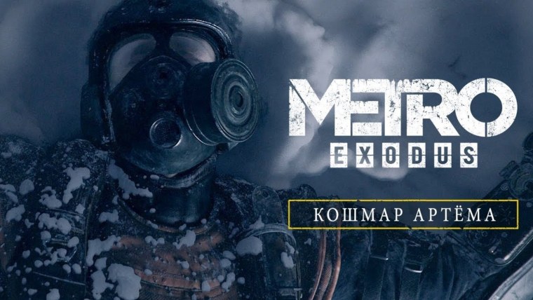 Метро 2033 Exodus
