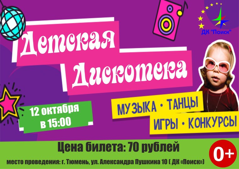Дискотека для детей афиша