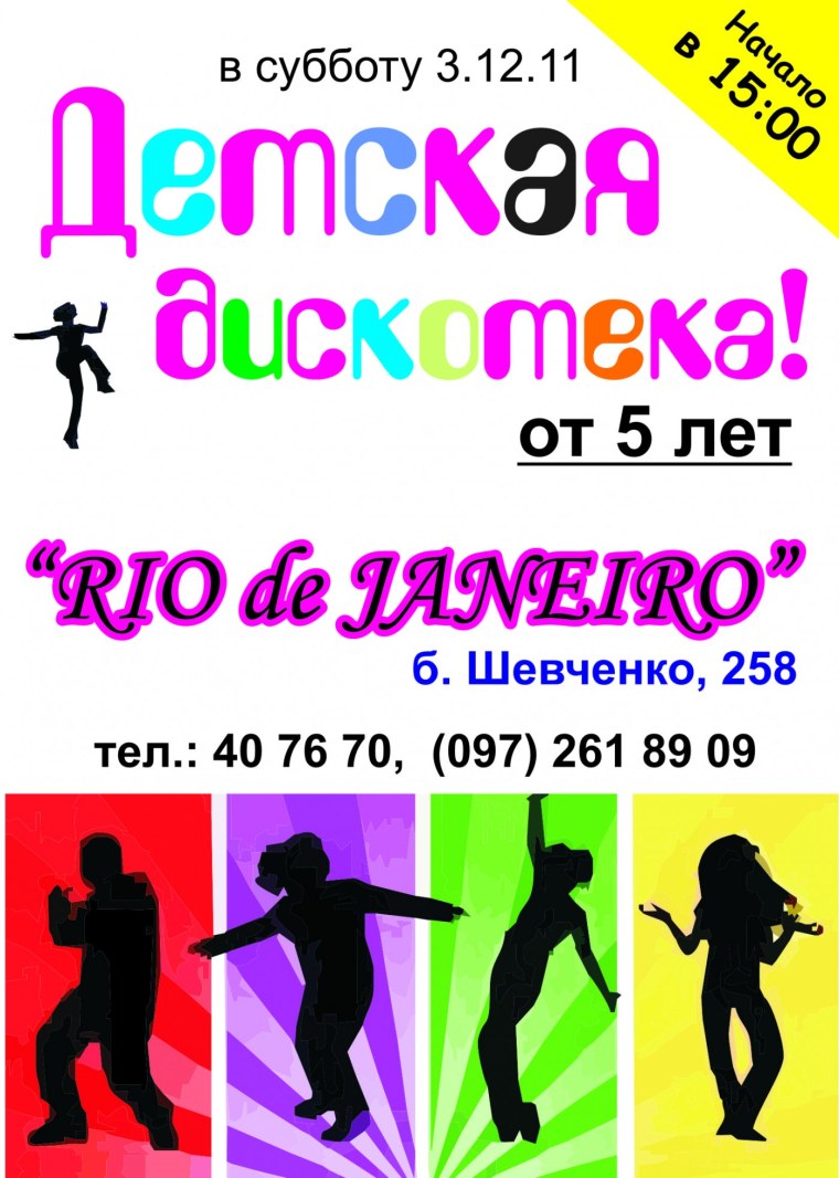 Детская дискотека афиша