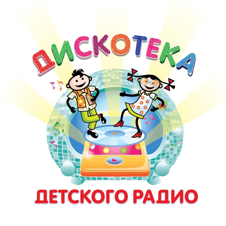 Афиша на детскую дискотеку