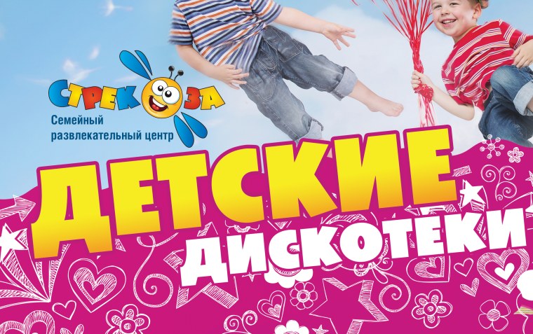 Объявление детская дискотека