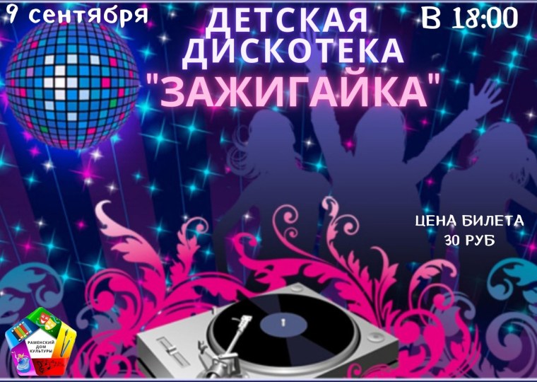 Дискотека афиша