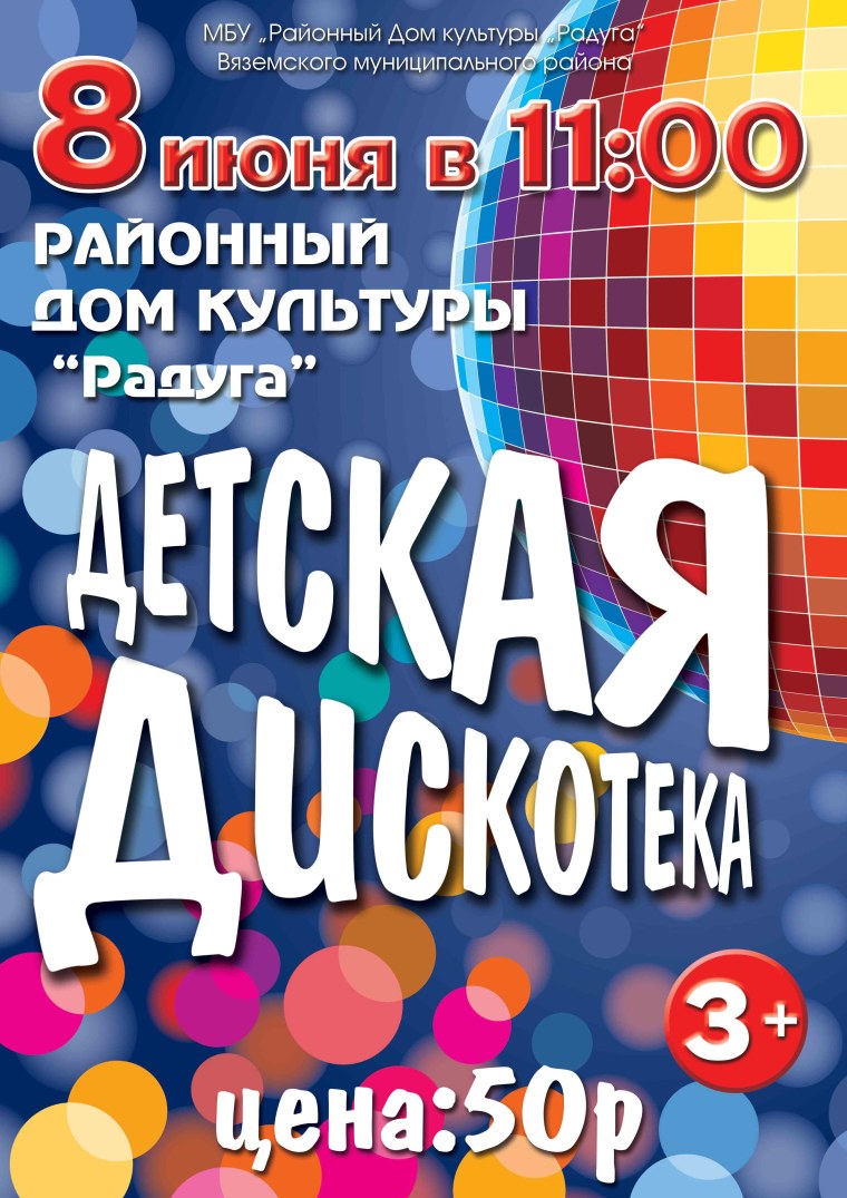 Дискотека для детей афиша