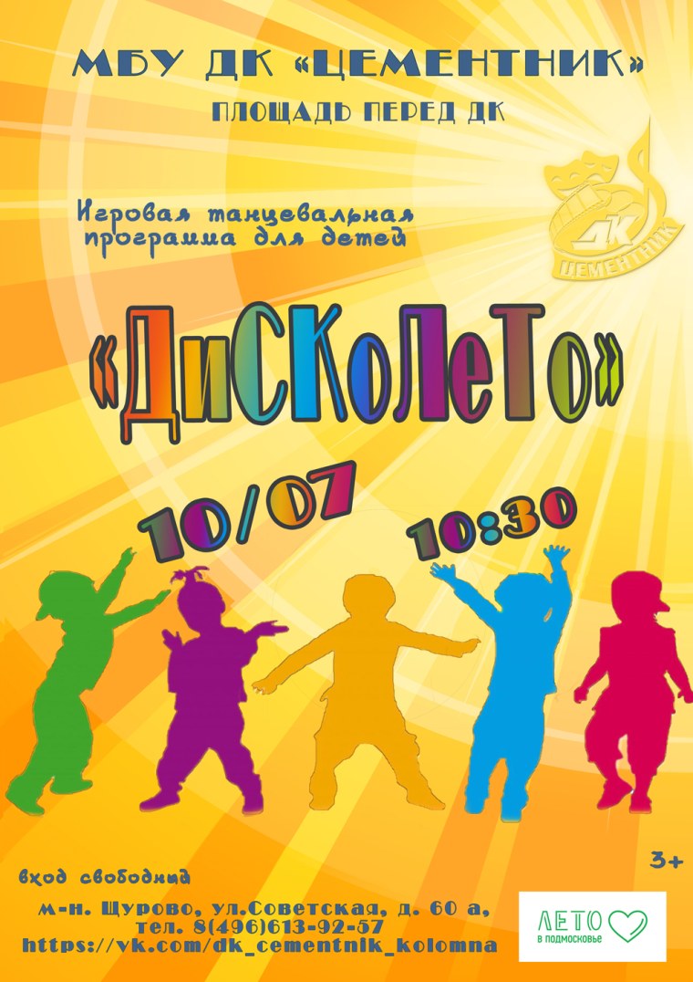 Объявление детская дискотека