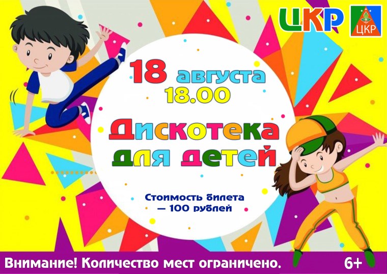 Детская дискотека афиша