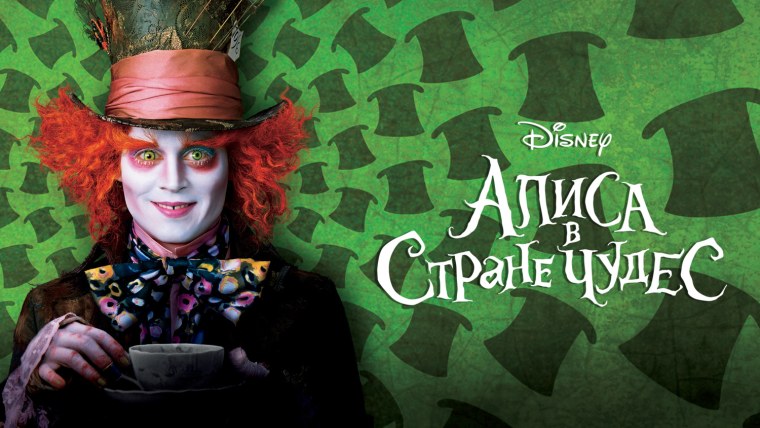 Алиса в стране чудес Зазеркалье лес