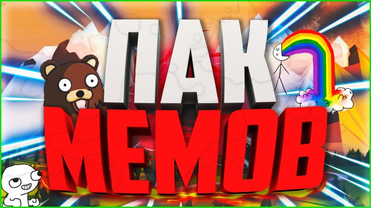 Мемы превью