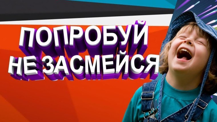 Попробуй не ЗАСМЕЙСЯ