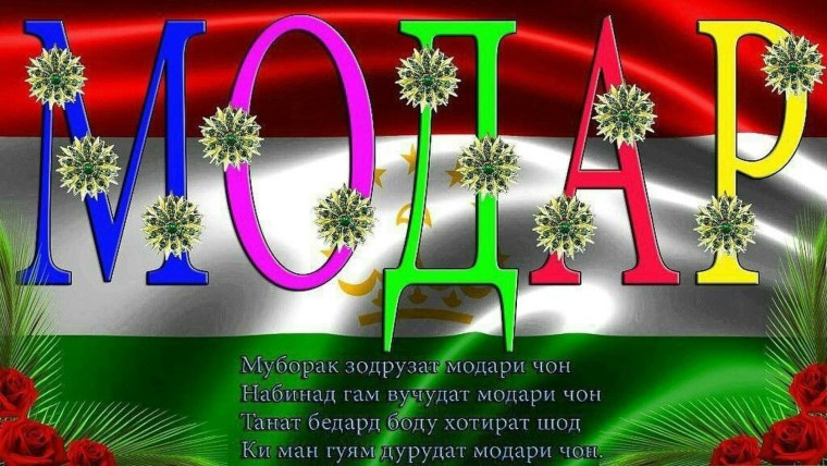 Зодруз муборак домодчон