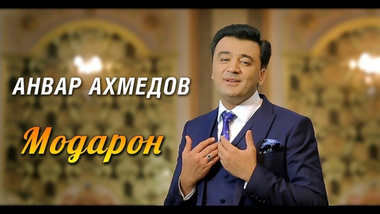 Анвар Ахмедов истода истода