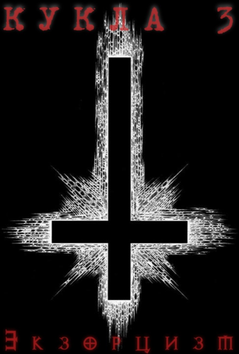 Крест на телефон