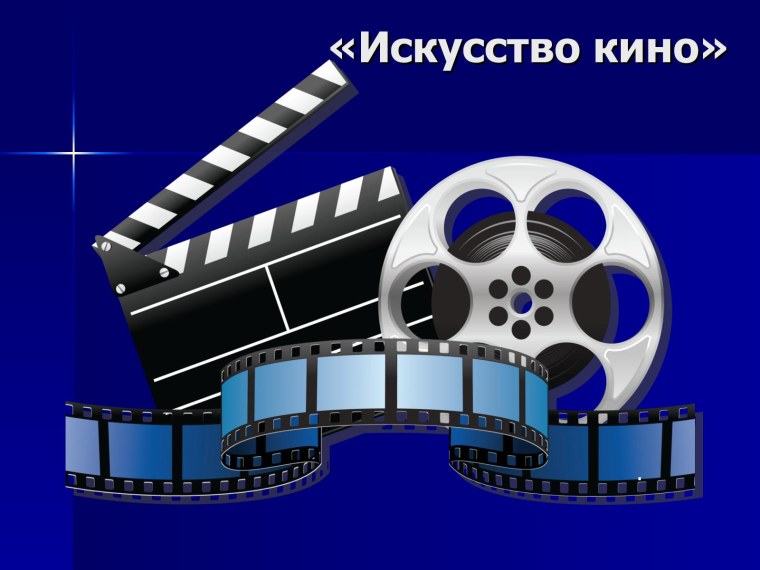 Киноискусство презентация