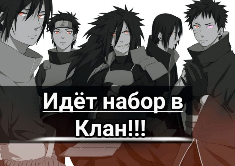 Наруто клан Учиха спецназ