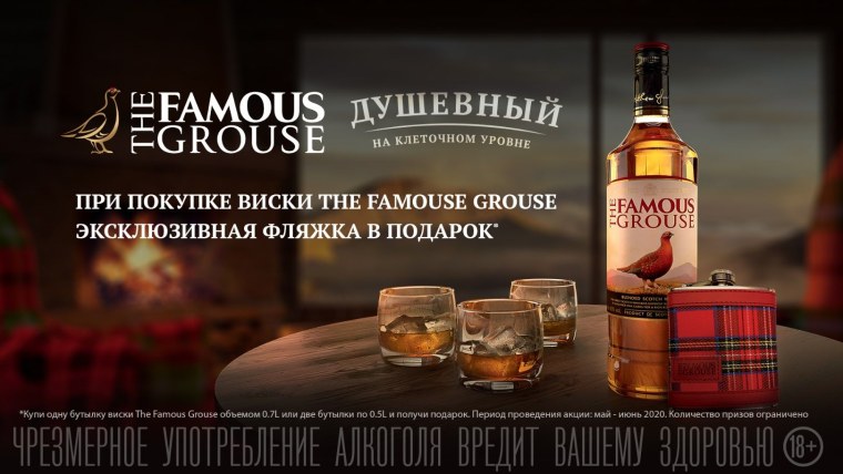 Famous Grouse реклама