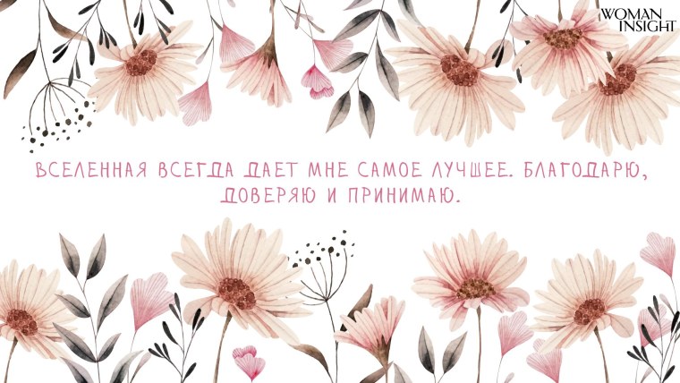 Обои на рабочий стол с аффирмациями