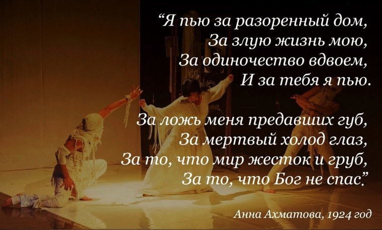 Я пью за разоренный дом за злую жизнь мою за одиночество