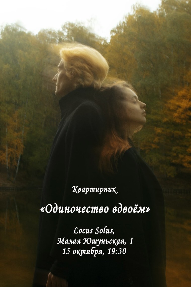 Страшнее одиночество вдвоем