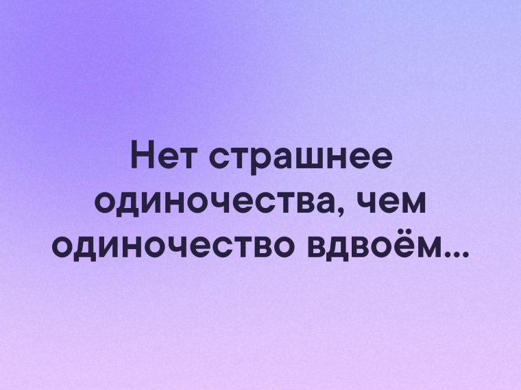 Стихотворение одиночество вдвоем