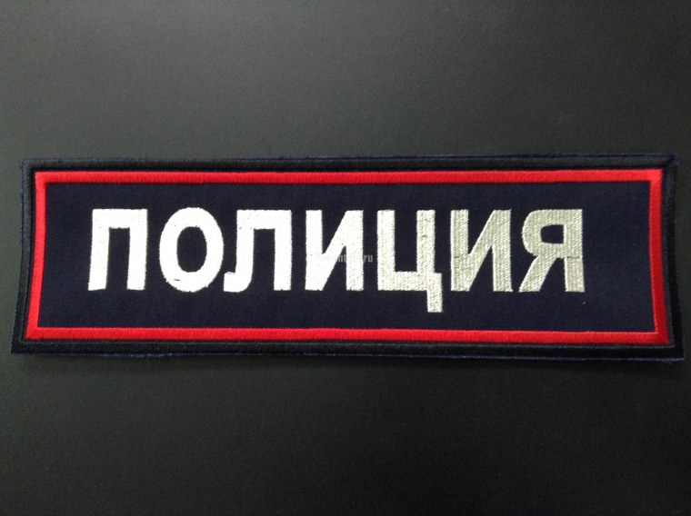 Шеврон полиция на спину