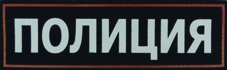 Полиция надпись