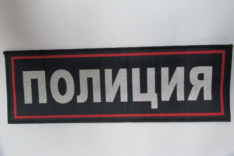 Полиция - нашивка на спину