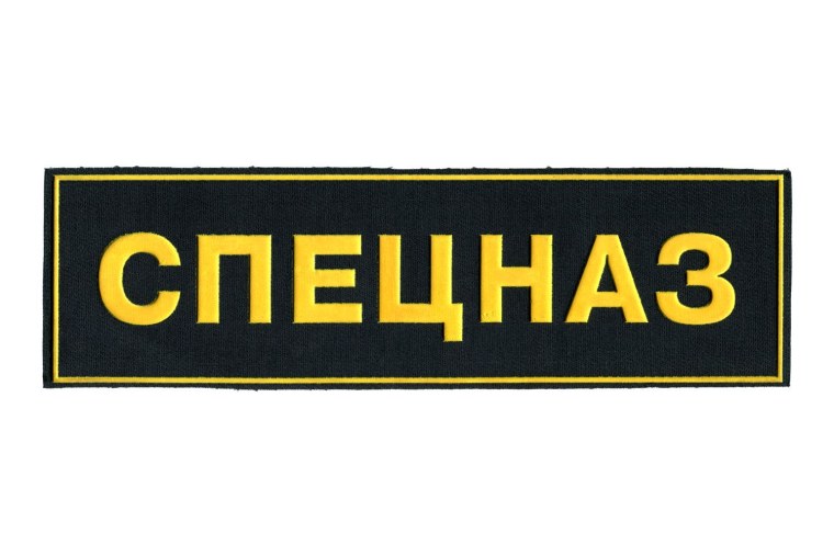 Спецназ надпись
