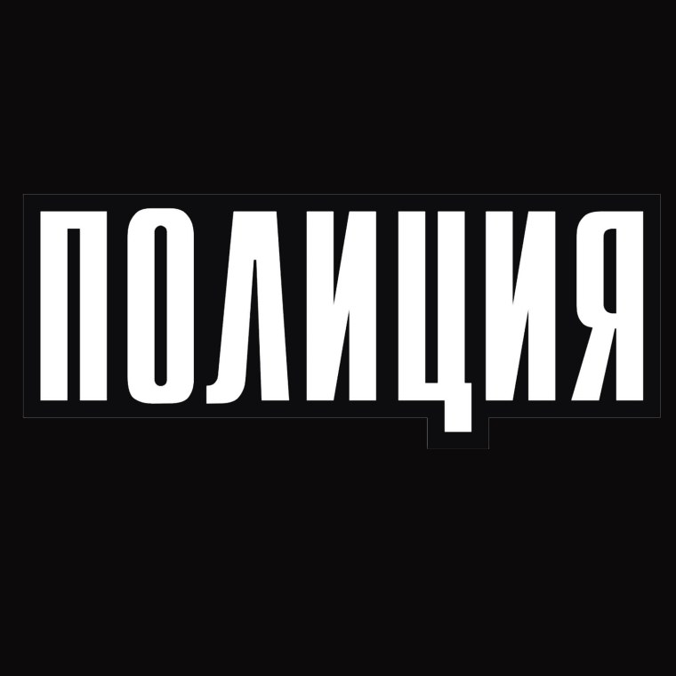 Полиция надпись