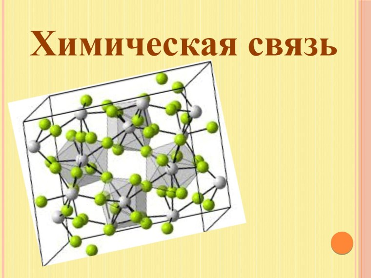 Химическая связь презентация