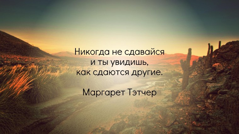 Цитаты на рабочий стол