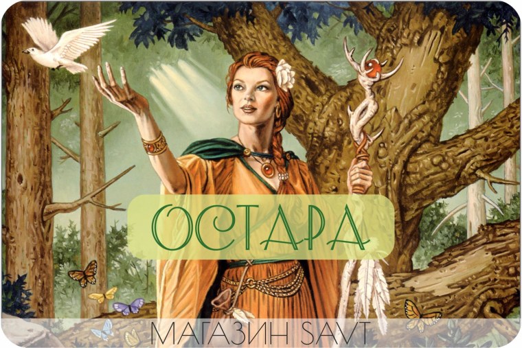 Германская богиня весны Остара