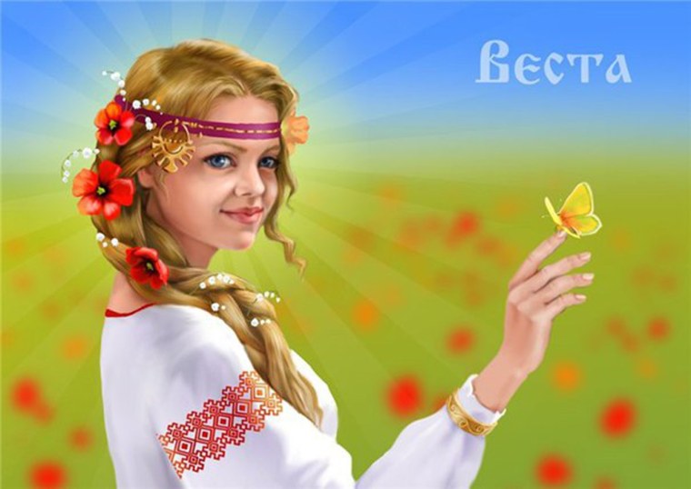 Славянская богиня Веста
